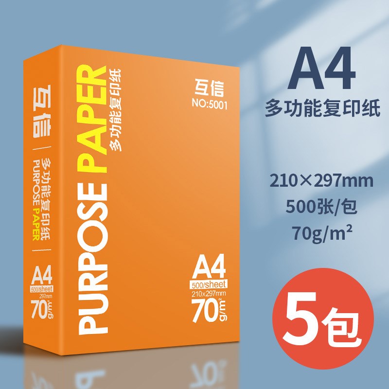 互信a4打印纸整箱70g80g加厚不卡纸办公用纸a4复印纸一箱包邮