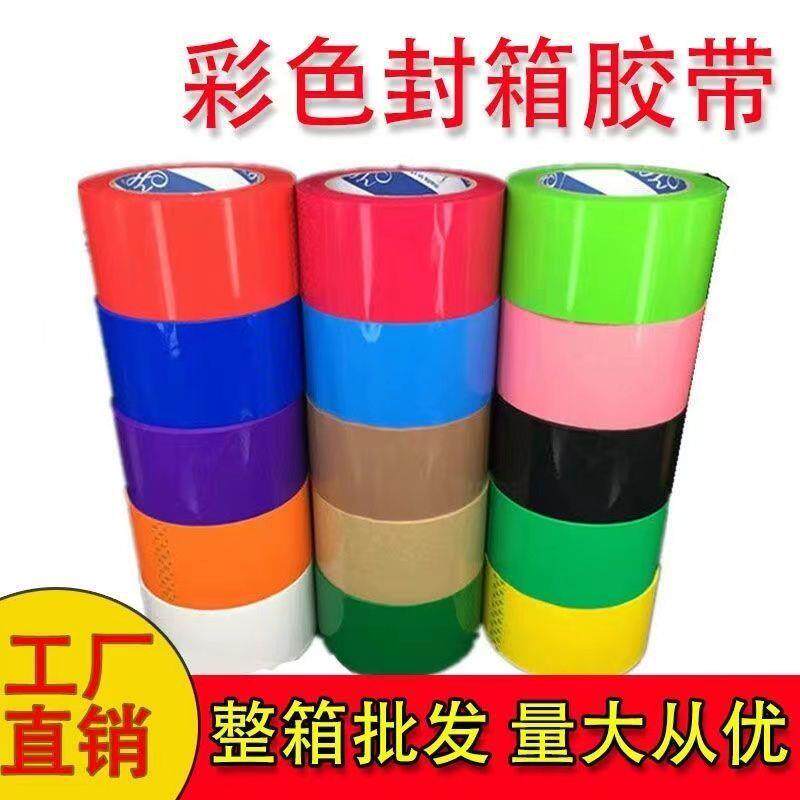 彩色封箱胶带红色绿色黑色黄色粉色橙色紫色白色透明打包胶带