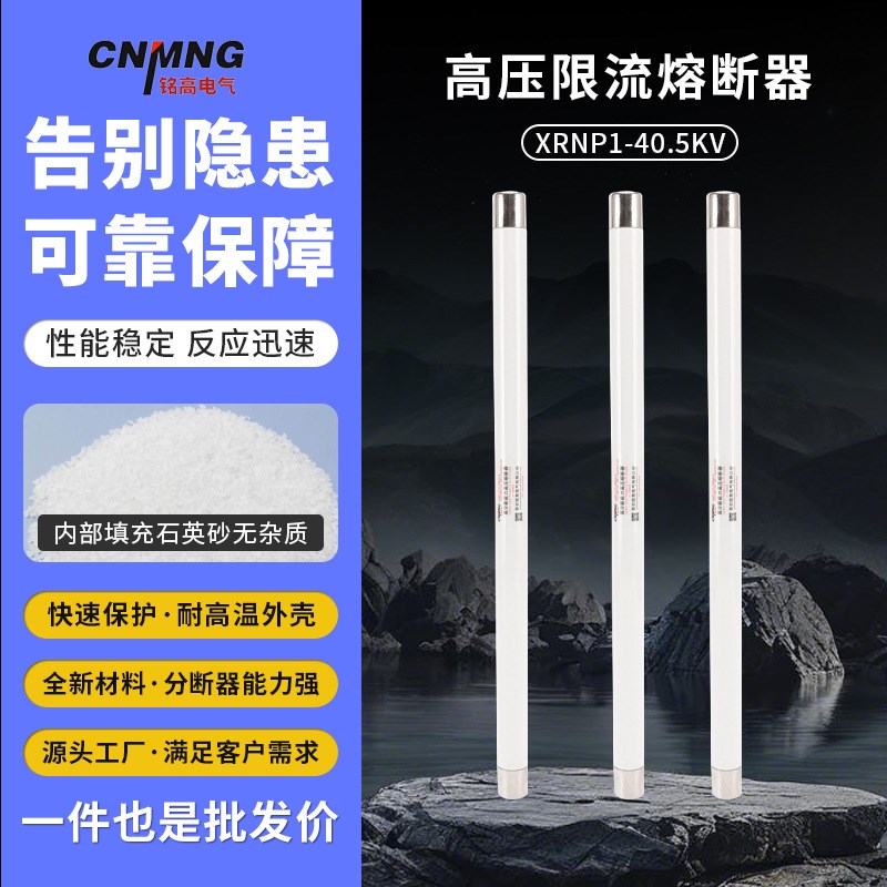 铭高高压高分段能力限流熔断器XRNP1-40.5KV 0.5/1/2A