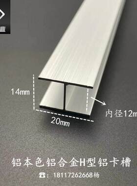 铝合金H型铝20*14*1内径12mm铝本色工字双面U形玻璃固定拼接卡槽