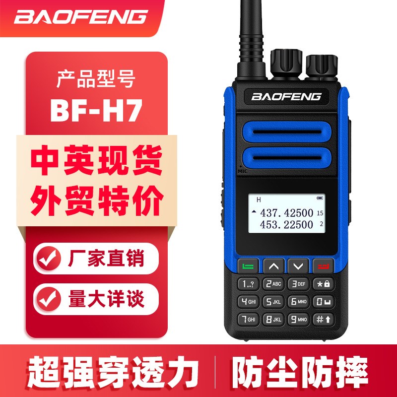 宝锋BF-H7对讲机宝锋新款双段大功率民用手持台户外通讯设备