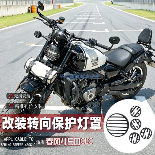 适用春风450CLC/250CLC转向灯罩
