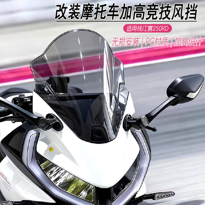 适用钱江赛250RD风挡摩托车
