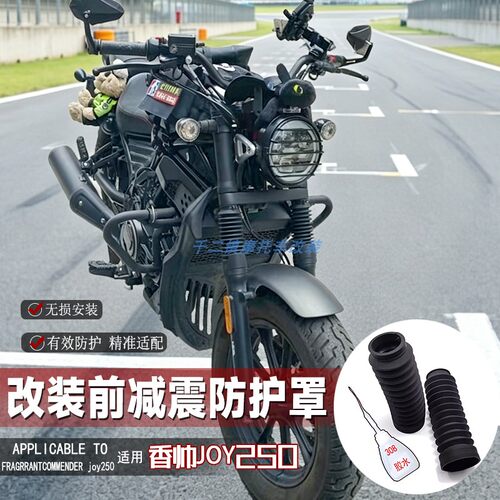 适用香帅JOY250减震套摩托车