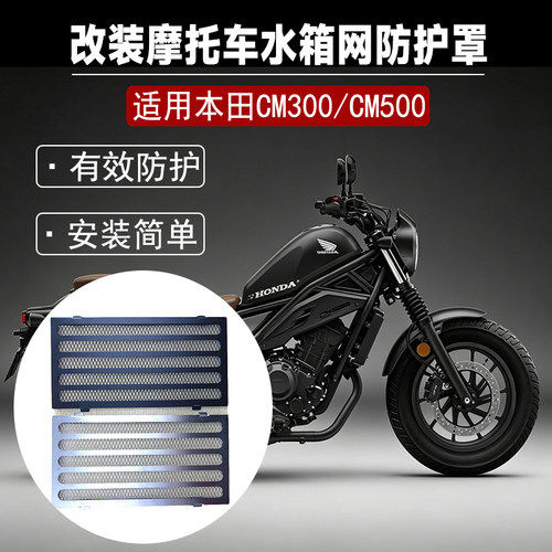 适用本田CM300CM500水箱防护网