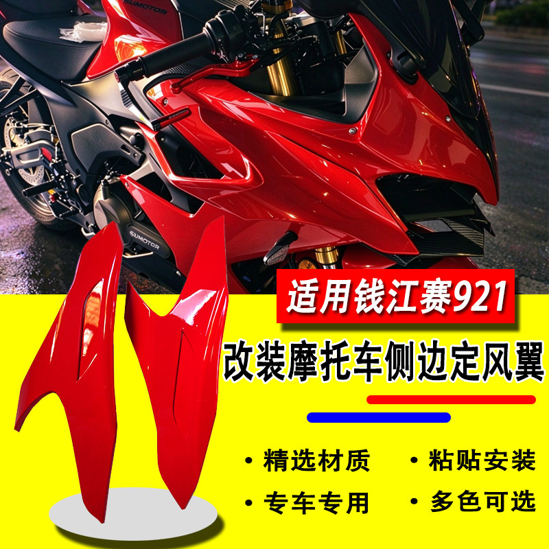 适用钱江赛921/921pro侧边定风翼