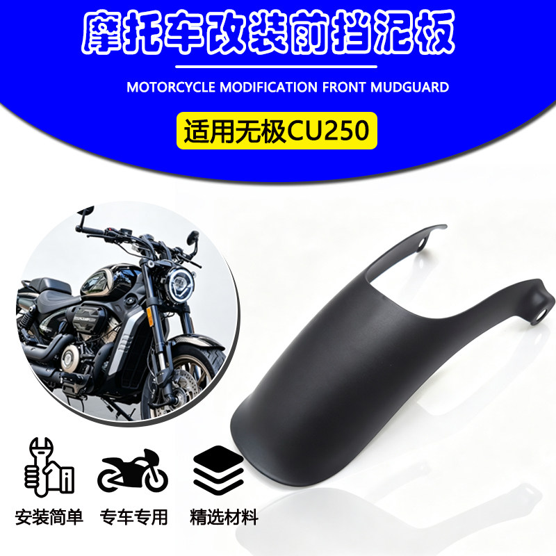 适用于无极CU250前挡泥板
