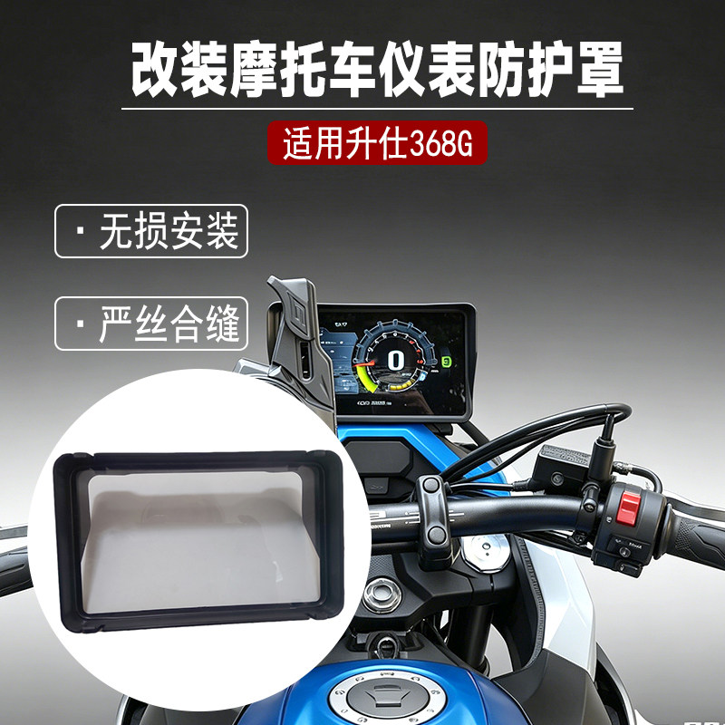 适用于升仕368G仪表罩防尘遮光