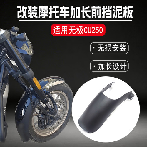 适用无极CU250前挡泥板