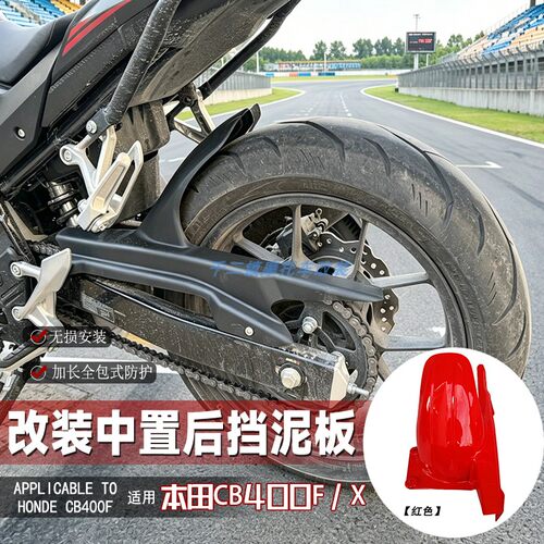 适用本田CB400F/X中置挡泥板