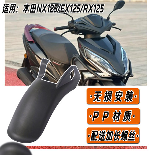 适用本田裂行NX125RX125后挡泥板