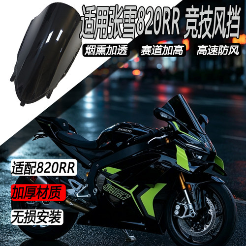 适用于张雪820RR竞技风挡