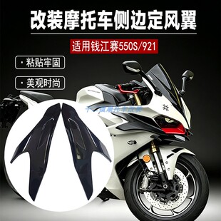适用钱江赛550S定风翼改装摩托侧边侧风翼赛921定风翼粘贴专车件
