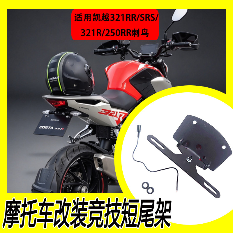 适用凯越321RR/SRS/321R/250RR
