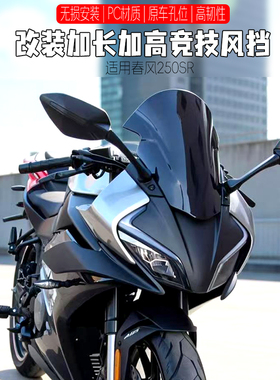 适用春风250SR风挡改装摩托车加高加长25款竞技前风挡PC无损配件