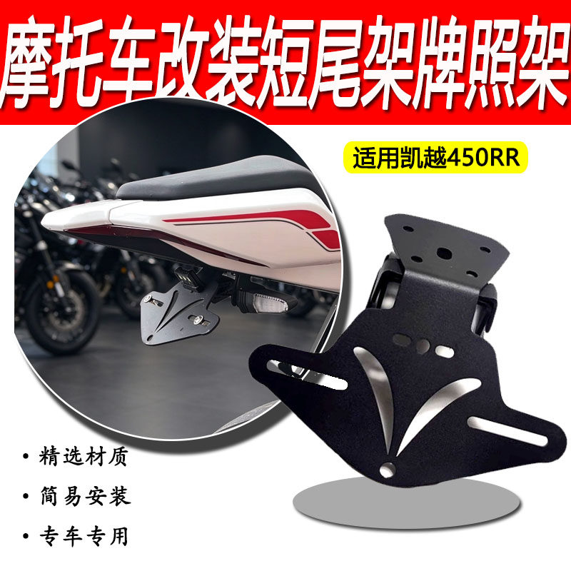 适用凯越450RR短尾架牌照架改