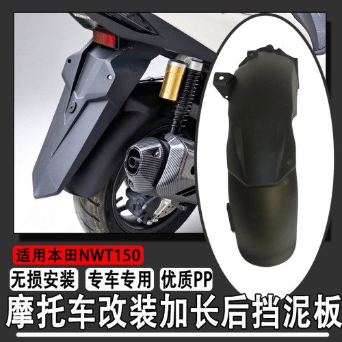 适用本田NWT150新款加长挡泥板