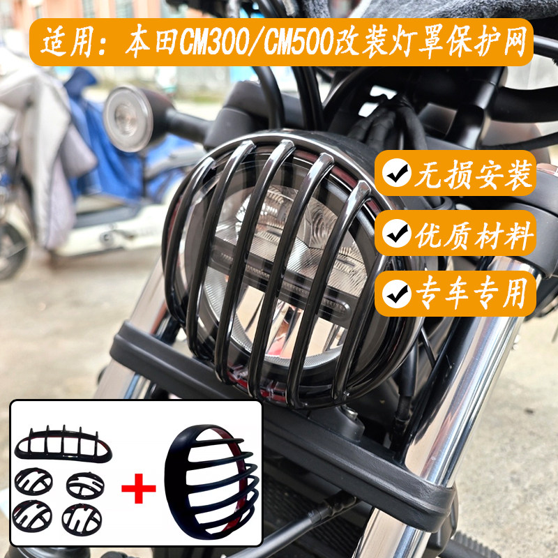 适用本田CM300CM500灯罩保护罩