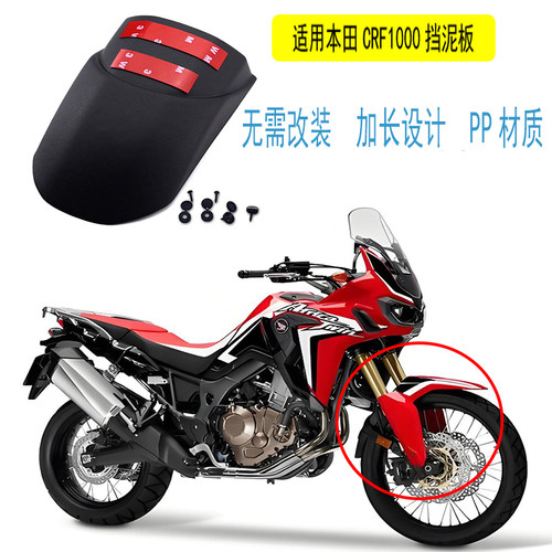 适用本田CRF1000改装加长挡泥板