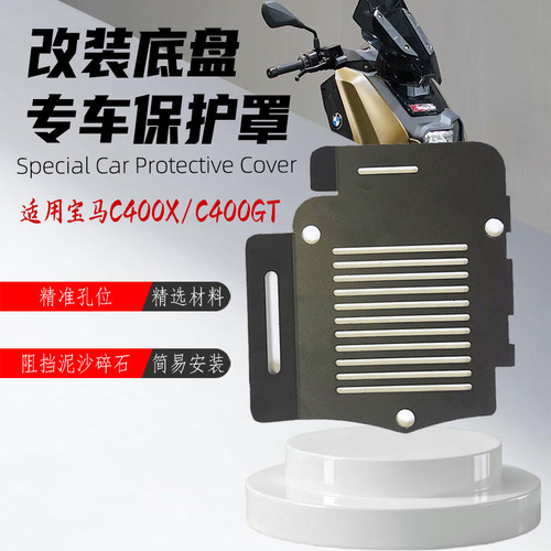 适用宝马C400GT C400X发动机底盘罩 无极350SR4MAX改装件底盘护板