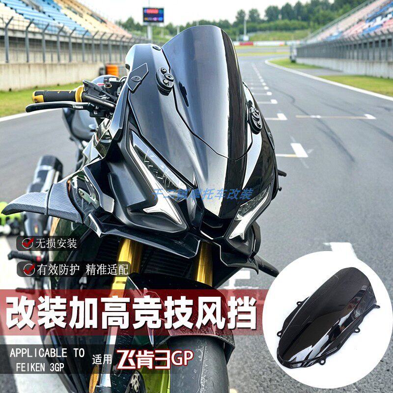 适用飞肯3GP风挡改装摩托车加高竞技前挡风无损专车专用安装PC件