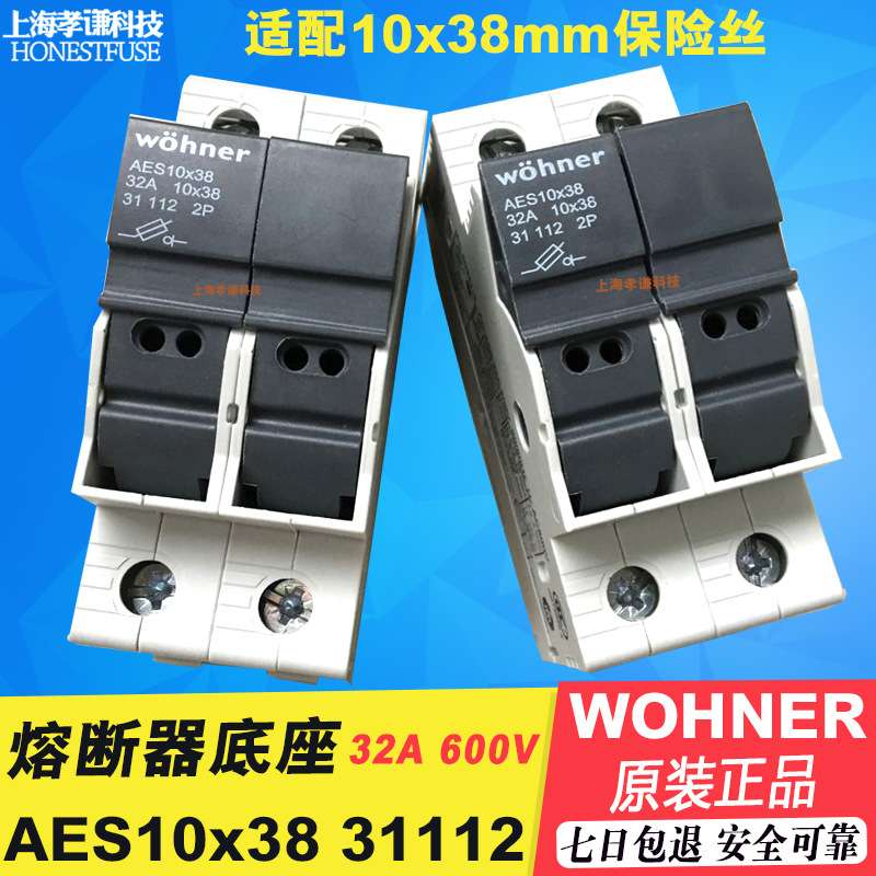 维纳尔wohner保险丝座31113 690V32A 3P AES1x38熔断器座AES10x38