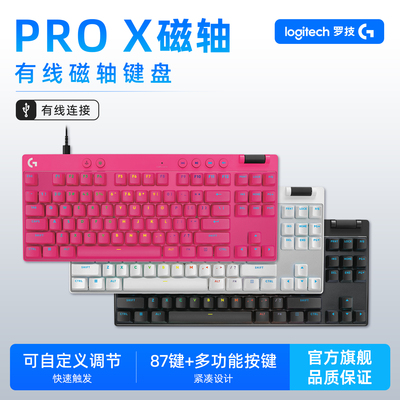 罗技GPROXTKLRAPID磁轴键盘
