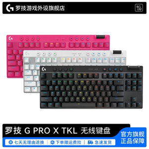 罗技G Pro系列 PRO X TKL 无线键盘蓝牙GPW系列无畏游戏电竞外设