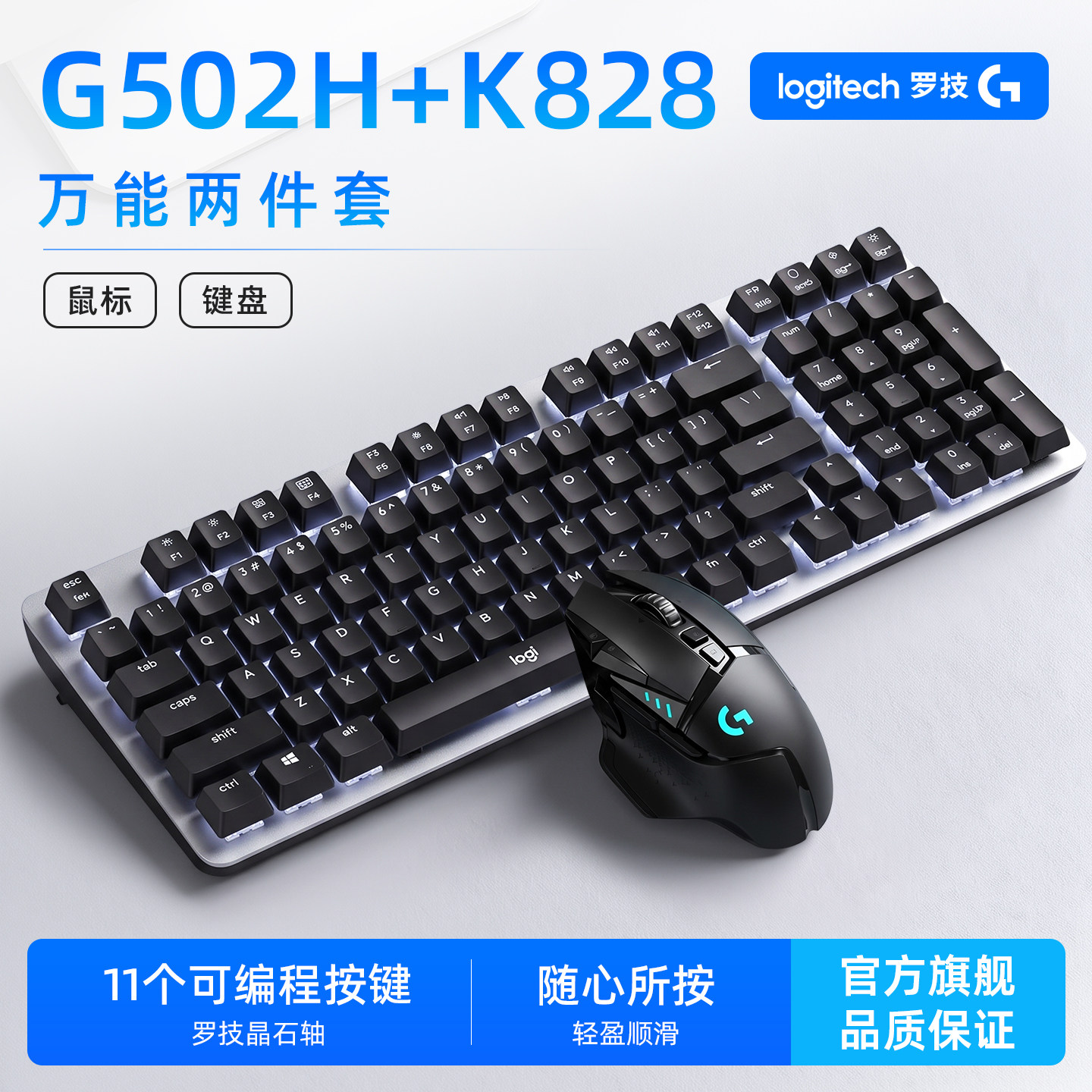 【全能两件套】G502Hero有线游戏鼠标K828有线机械键盘键鼠套装