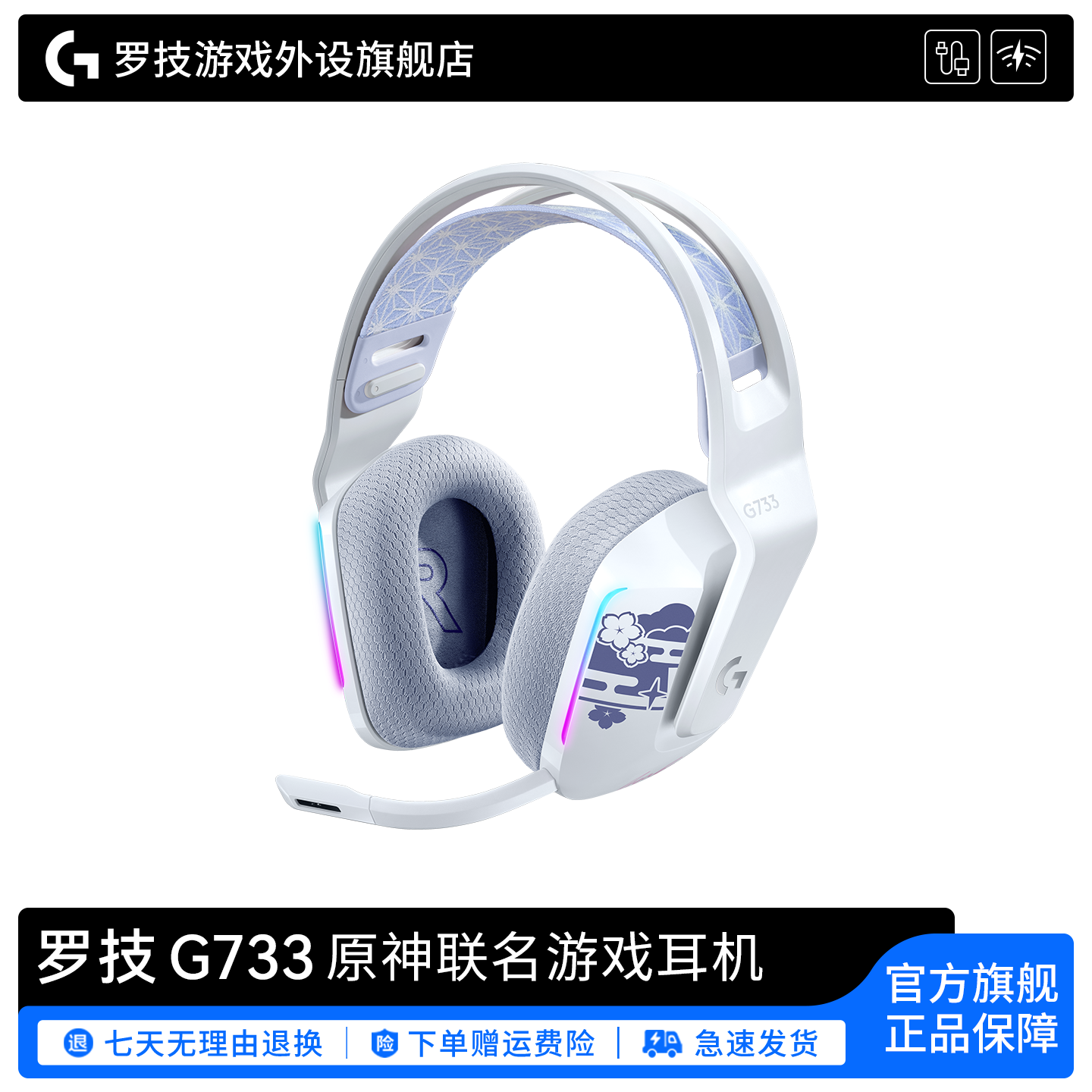 罗技G733头戴式无线耳机