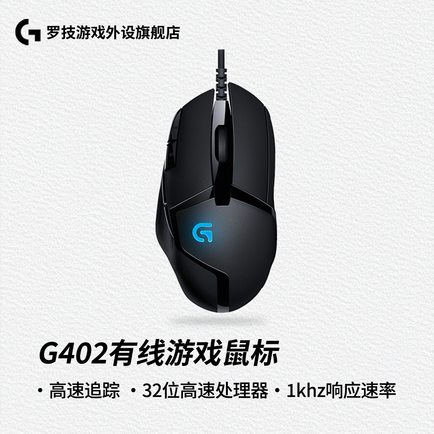G402游戏有线鼠标电竞鼠标