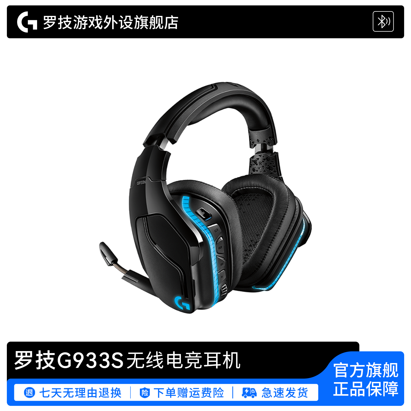 罗技G933S 无线游戏头戴式电竞耳机带麦克风7.1声道耳麦听声辨位
