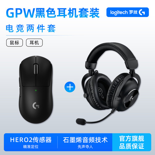 罗技GPW鼠标PROX2HS套装