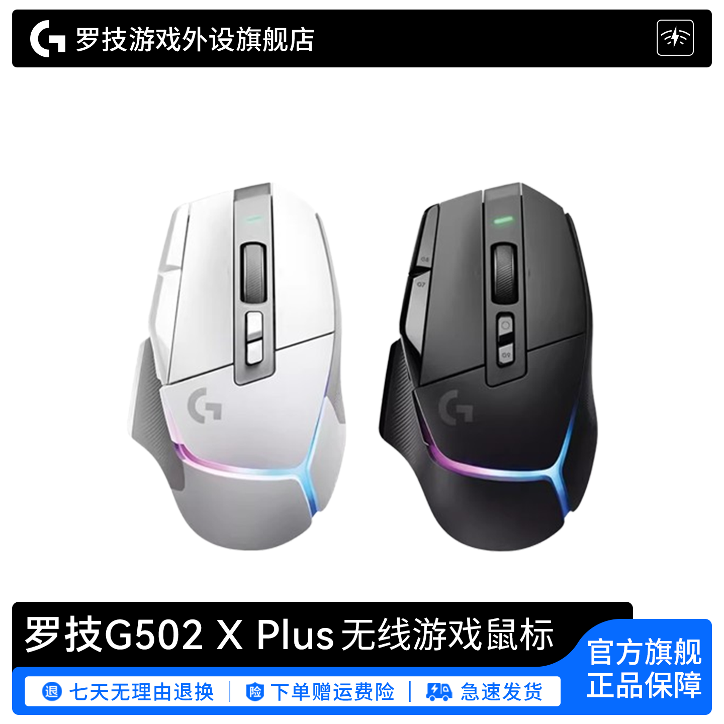 罗技G G502 X PLUS 无线鼠标游戏可充电RGB炫光电竞专业高端外设