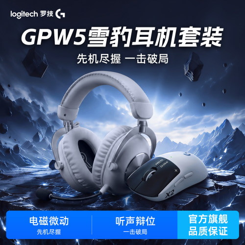 罗技GPW雪豹游戏耳机电竞套装