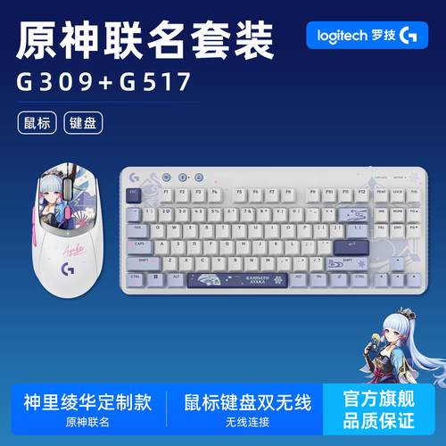 罗技原神联名G309无线鼠标套装