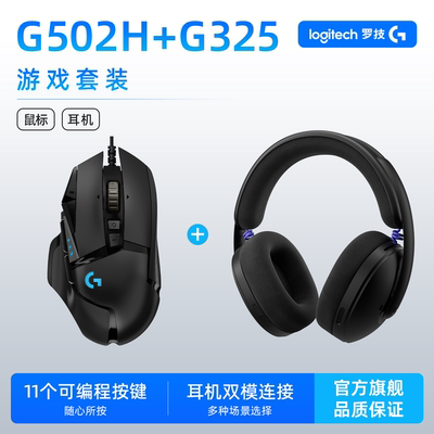 罗技G502Hero+G325游戏套装