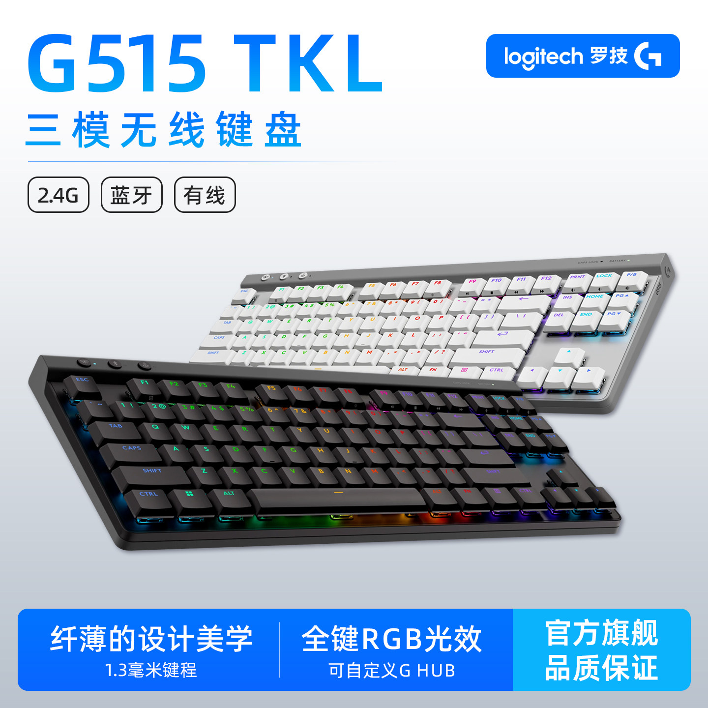 罗技G G515 TKL 无线键盘矮轴游戏机械WL三模电脑电竞外设吃鸡