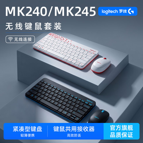 罗技MK240/245无线键鼠套装