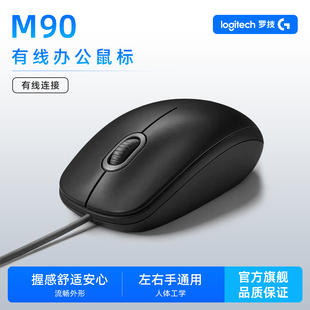 罗技M90有线办公鼠标笔记本台式电脑左右手通用型usb连接