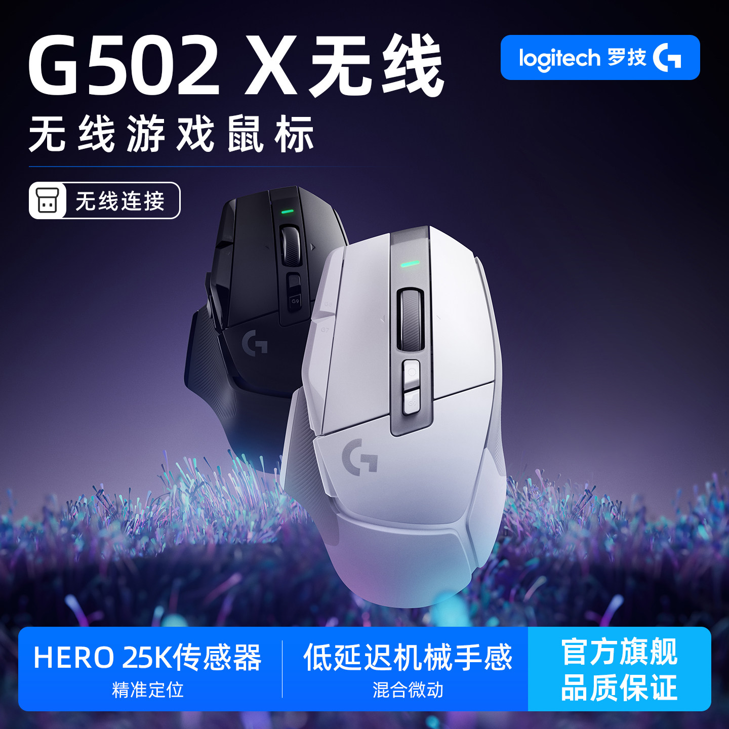 罗技G502X无线鼠标 电竞游戏滑鼠 办公笔记本台式电脑USB通用