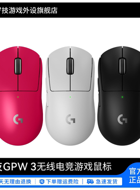 【官方旗舰店】罗技GPW3无线电竞游戏鼠标