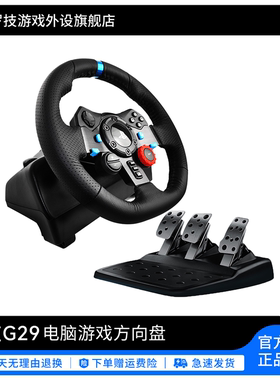 【官方旗舰店】罗技G G29 赛车方向盘套装G920学车驾驶模拟器体感赛车游戏手柄PS5/PS4/PC/地平线5欧卡2尘埃
