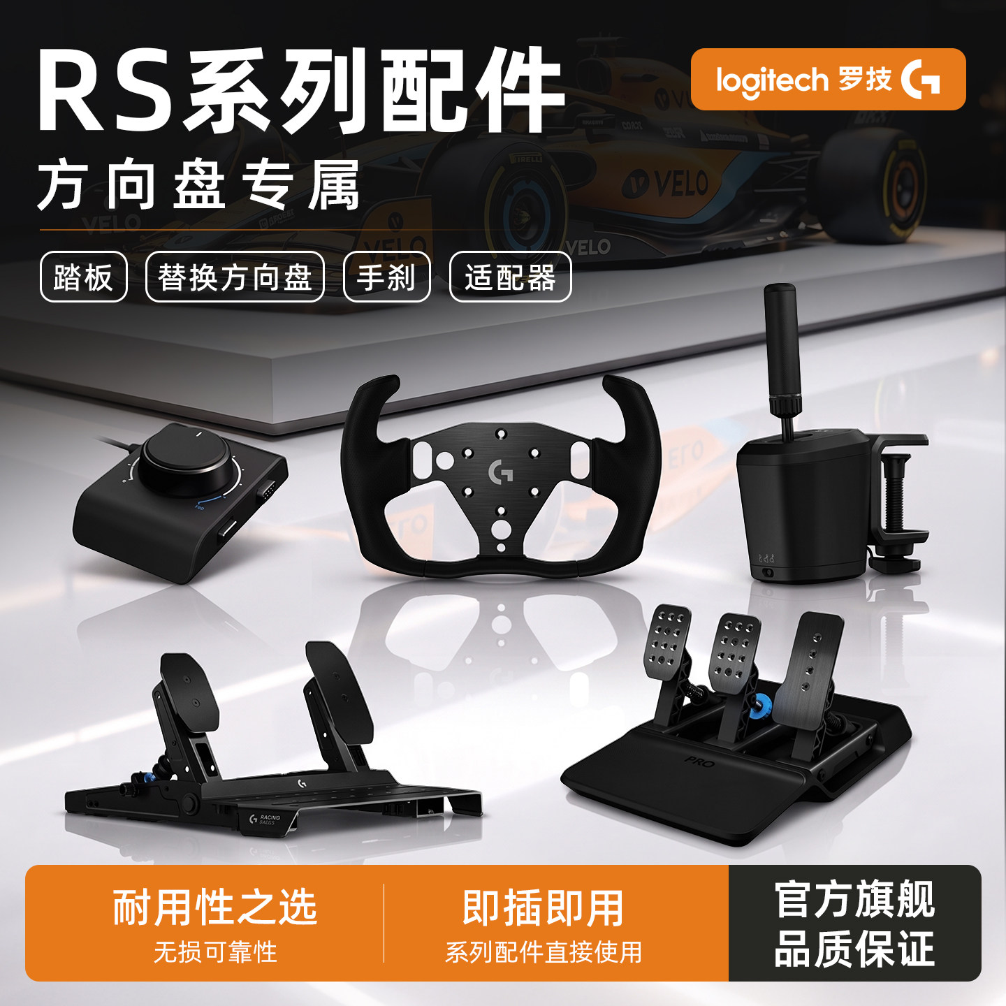 罗技G RS50系列产品专属组件图片