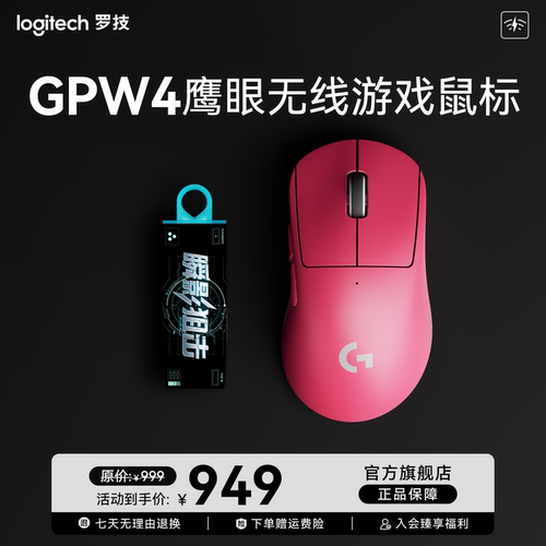 罗技 GPW4鹰眼无线鼠标金士顿限量U盘无线电竞套装