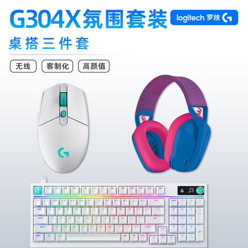 罗技G304X电竞键盘耳机三件套