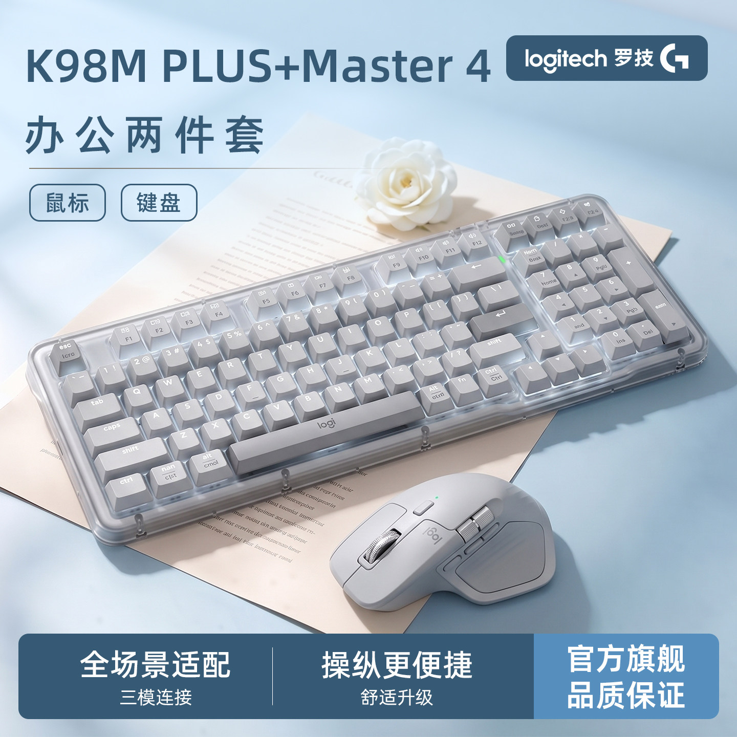 【办公两件套】罗技Master4大师办公鼠标K98M/SPLUS三模办公键盘