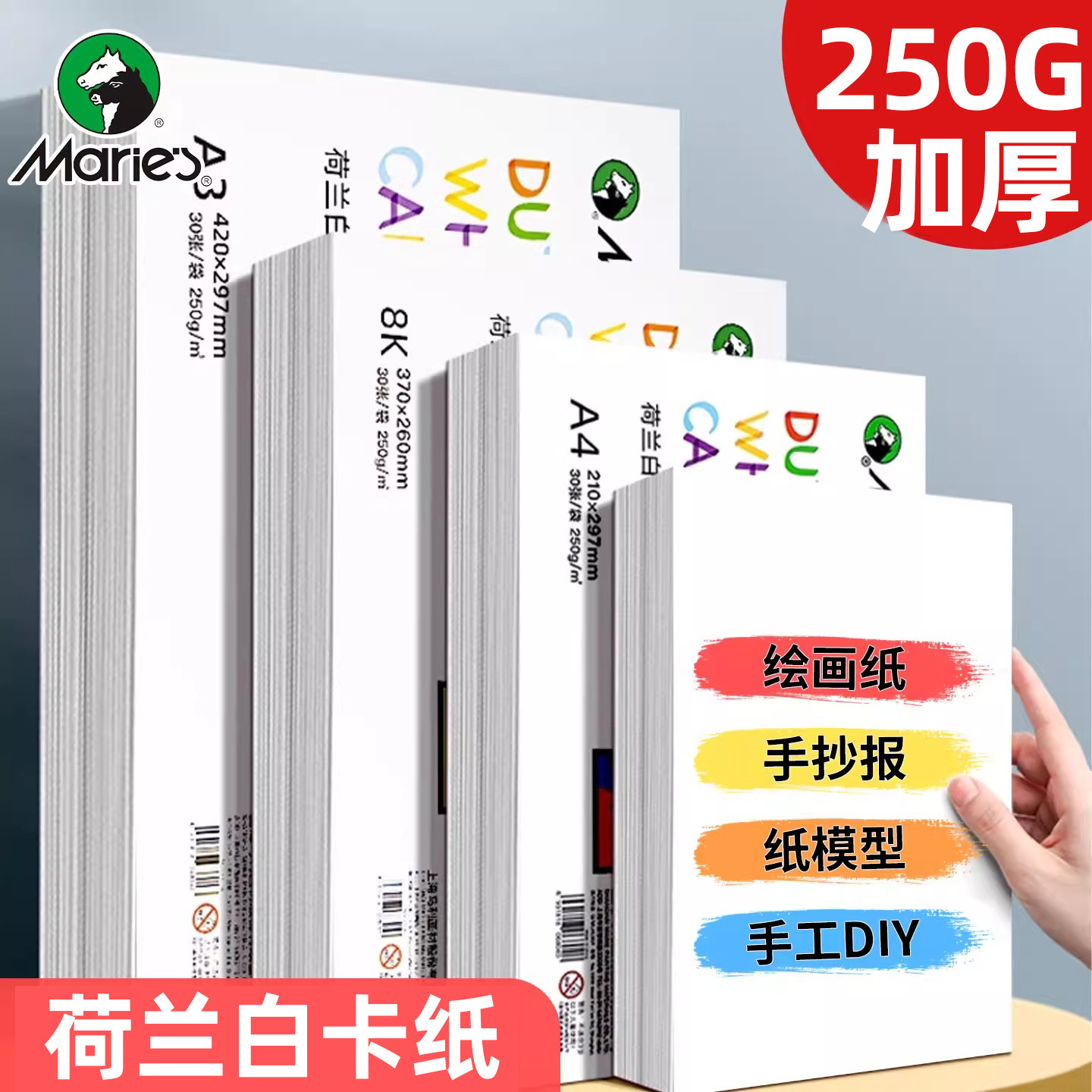 马利牌荷兰白卡纸  a48K16K美术专用硬卡纸8开白色加厚儿童学生马克笔绘画本手抄报diy折纸卡片打印手工纸