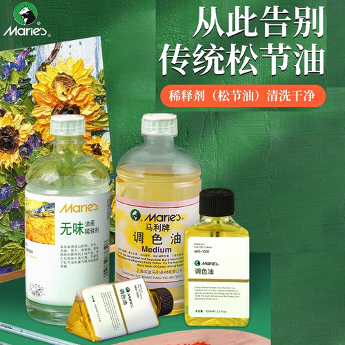 马利绘画用松节油无味调色油油画塑性颜料专用上光油洗笔液稀释剂调和油清洗剂亮光油媒介剂去污画笔清洗工具