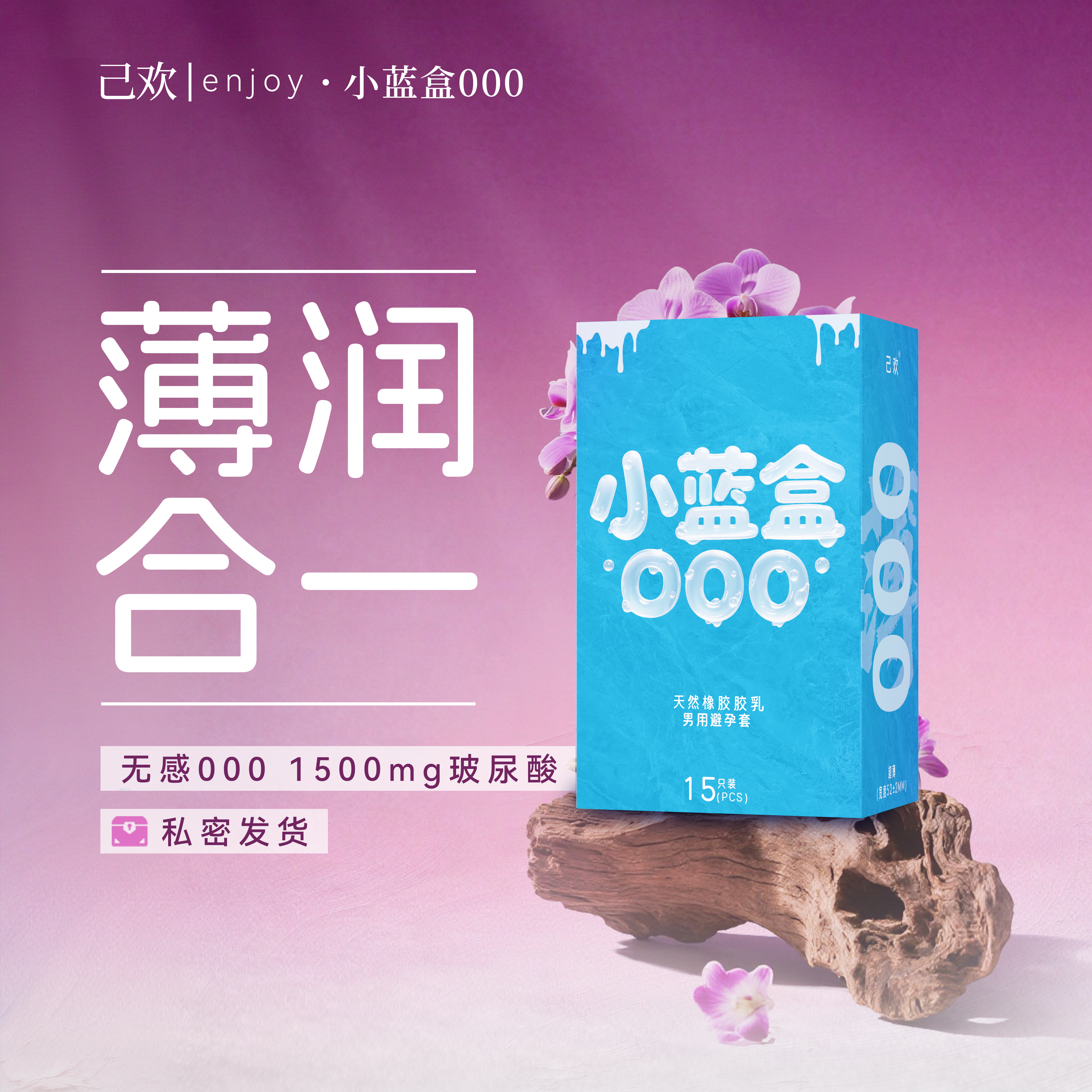 己欢小蓝盒000避孕套超薄潮润无感安全套5倍玻尿酸